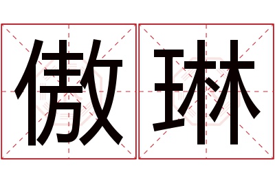傲琳名字寓意 傲琳名字寓意