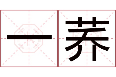 一荞名字寓意 一荞名字寓意