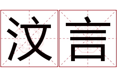 汶言名字寓意