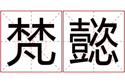 梵懿名字寓意