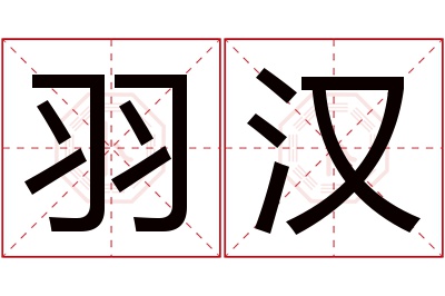 羽汉名字寓意
