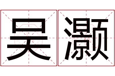 吴灏名字寓意 吴灏名字寓意
