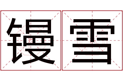 镘雪名字寓意 镘雪名字寓意