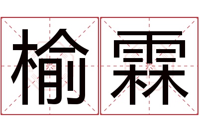 榆霖名字寓意