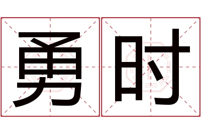 勇时名字寓意