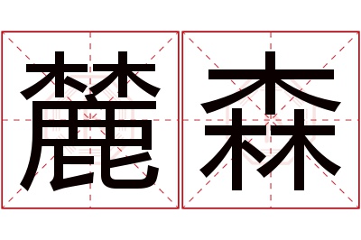 麓森名字寓意 麓森名字寓意