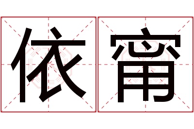 依甯名字寓意 依甯名字寓意