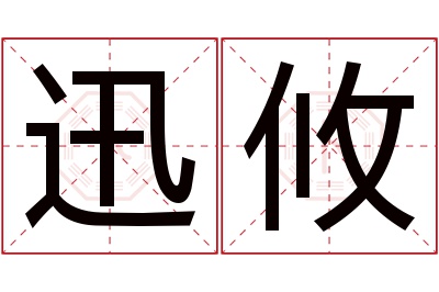 迅攸名字寓意