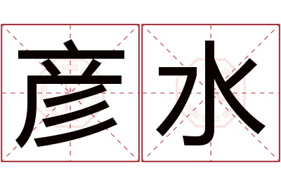 彦水名字寓意