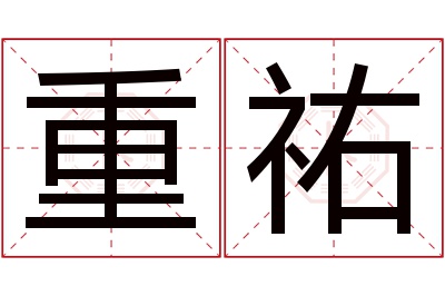 重祐名字寓意