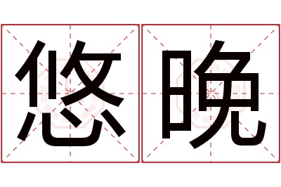 悠晚名字寓意