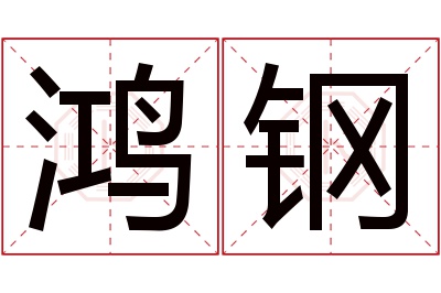 鸿钢名字寓意 鸿钢名字寓意
