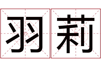 羽莉名字寓意 羽莉名字寓意