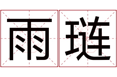 雨琏名字寓意 雨琏名字寓意