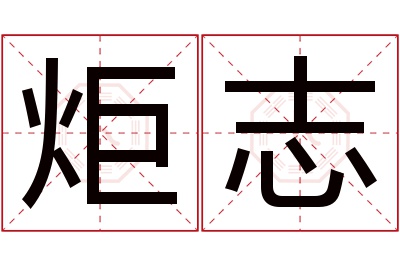 炬志名字寓意