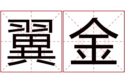 翼金名字寓意