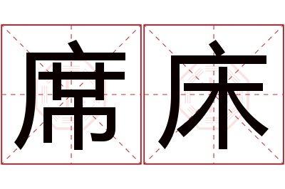 席床名字寓意 席床名字寓意