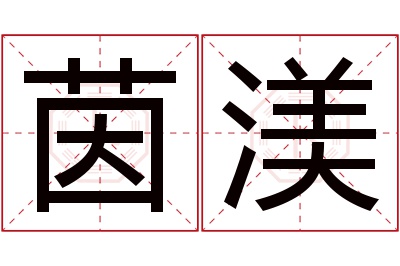 茵渼名字寓意