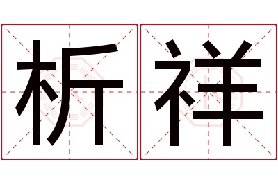 析祥名字寓意
