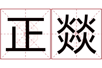 正燚名字寓意 正燚名字寓意