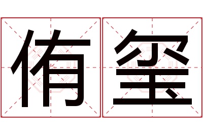 侑玺名字寓意