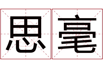 思毫名字寓意 思毫名字寓意