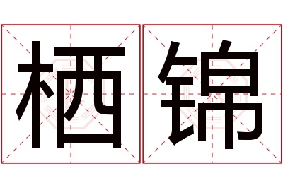 栖锦名字寓意