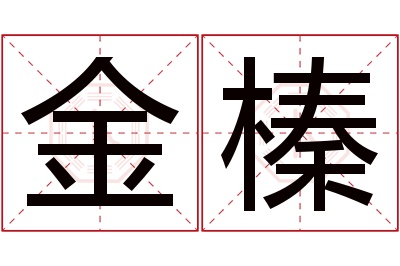 金榛名字寓意