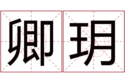 卿玥名字寓意