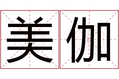 美伽名字寓意 美伽名字寓意
