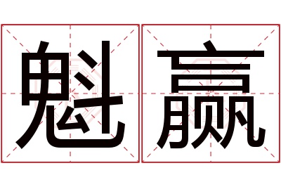 魁赢名字寓意