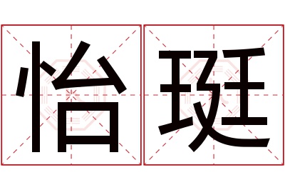 怡珽名字寓意