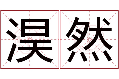 淏然名字寓意