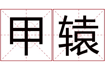 甲辕名字寓意 甲辕名字寓意