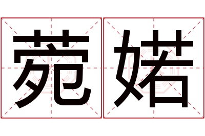 菀婼名字寓意 菀婼名字寓意