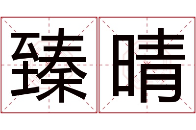 臻晴名字寓意 臻晴名字寓意
