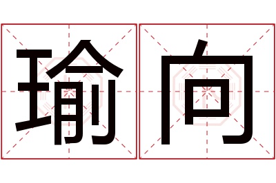 瑜向名字寓意 瑜向名字寓意