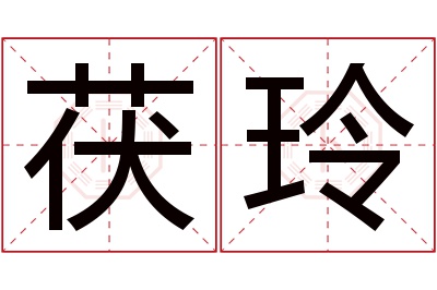 茯玲名字寓意