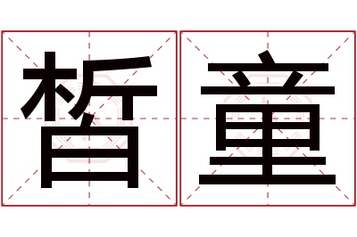 皙童名字寓意