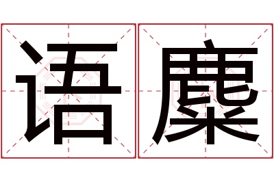 语麋名字寓意