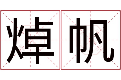 焯帆名字寓意