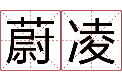 蔚凌名字寓意