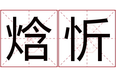 焓忻名字寓意