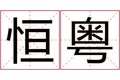 恒粤名字寓意