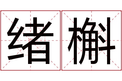 绪槲名字寓意