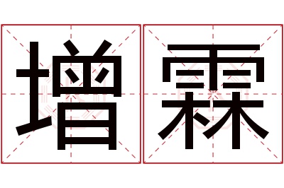 增霖名字寓意 增霖名字寓意