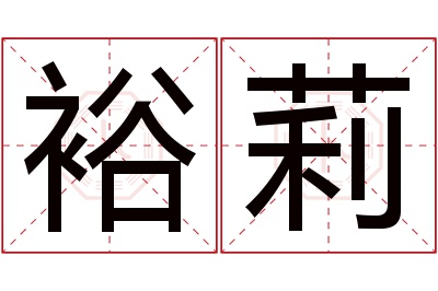 裕莉名字寓意