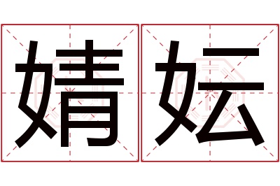 婧妘名字寓意 婧妘名字寓意