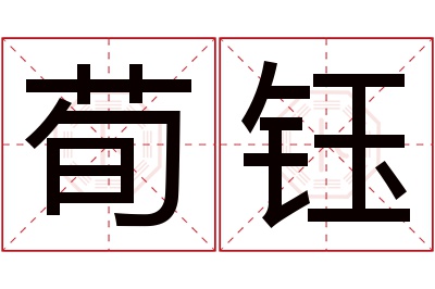 荀钰名字寓意