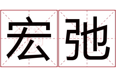 宏弛名字寓意